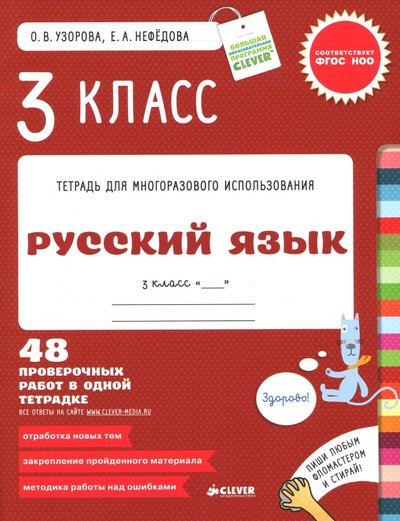Книга: Clever Русский язык. 3 класс. Контрольные работы. 48 проверочных работ в одной тетрадке. 978-5-91982-372-8