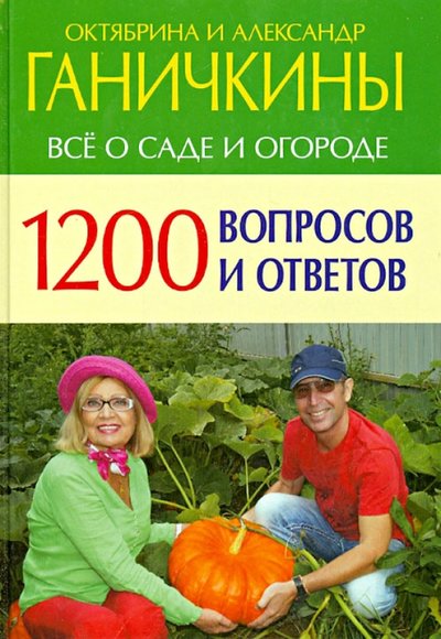 Книга: Оникс 1200 вопросов и ответов. Все о саде и огороде 978-5-4451-0317-2