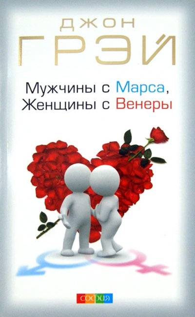 Книга: София Мужчины с Марса, Женщины с Венеры 978-5-906686-31-2