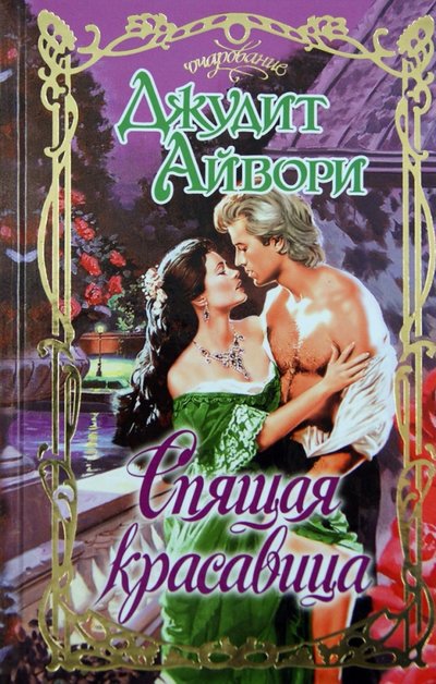 Книга: АСТ, Neoclassic, Харвест Спящая красавица (Джудит Айвори) 978-5-17-083058-9