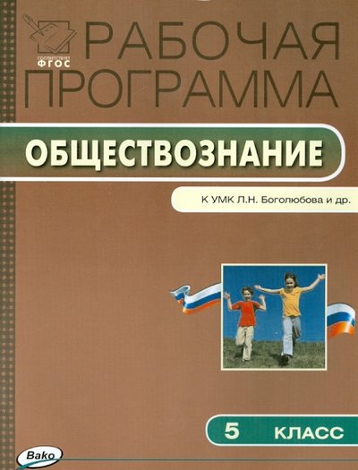 Книга: Вако Обществознание. 5 класс. Рабочая программа к УМК Л. Н. Боголюбова и др. 978-5-408-01544-3, 978-5-408-02504-6