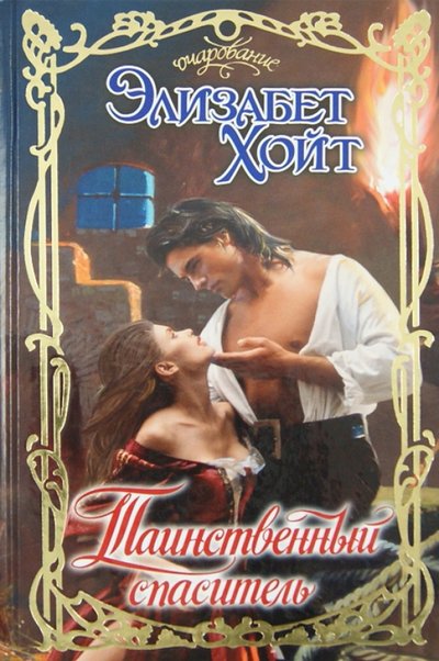 Книга: АСТ, Neoclassic Таинственный спаситель (Элизабет Хойт) 978-5-17-079443-0