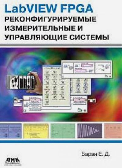 Книга: ДМК Пресс, ДМК Пресс LabVIEW FPGA. Реконфигурируемые измерительные и управляющие системы 978-5-97060-096-2, 978-5-97060-4557