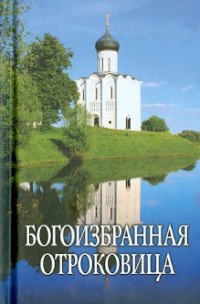 Книга: Изд-во Московской Патриархии Богоизбранная Отроковица. Сборник цитат и отрывков из сочинений святых отцов о Божьей Матери 978-5-88017-358-7