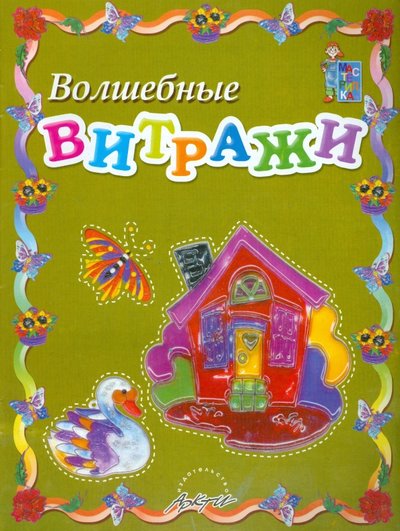 Книга: АРКТИ Волшебные витражи. Пособие для занятий с детьми 978-5-89415-711-5