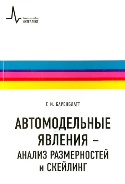 Книга: ИД Интеллект Автомодельные явления - анализ размерностей и скейлинг. Учебное пособие 978-5-91559-017-4