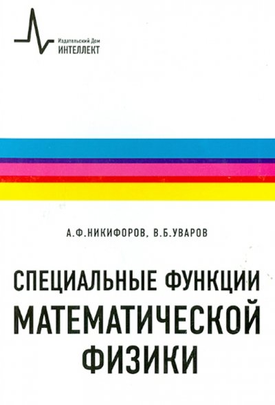 Книга: Интеллект Специальные функции математической физики 978-5-89155-165-7