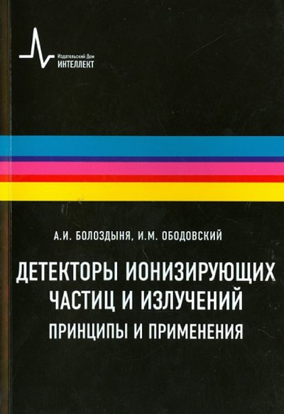 Книга: ИД Интеллект Детекторы ионизирующих частиц и излучений. Принципы и применения 978-5-91559-105-8