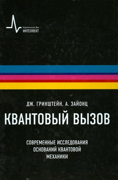 Книга: Издательский Дом Интеллект Квантовый вызов. Современные исследования оснований квантовой механики. Учебное пособие 978-5-91559-124-9