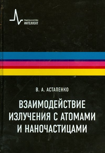 Книга: Интеллект групп Взаимодействие излучения с атомами и наночастицами: Учебное пособие 978-5-91559-083-9
