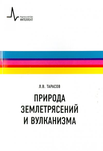 Книга: Издательский Дом Интеллект Природа землетрясений и вулканизма. Учебное пособие 978-5-91559-094-5