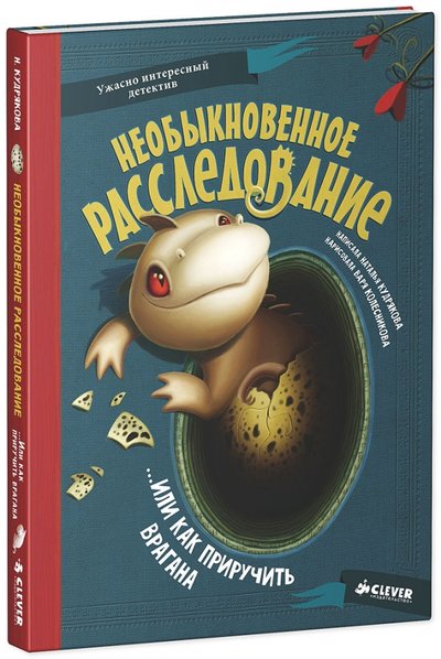 Книга: Clever Необыкновенное расследование...Или как приручить врагана 978-5-91982-437-4
