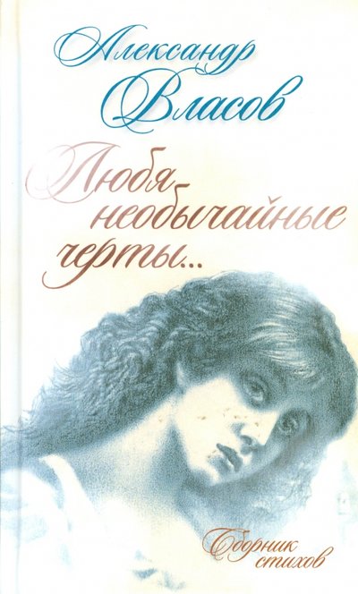 Книга: Алгоритм Любя необычайные черты… Сборник стихов 978-5-4438-0606-8