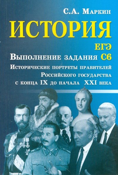 Книга: Феникс История. ЕГЭ: выполнение задания С6 978-5-222-22320-8,978-5-222-23750-2