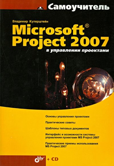 Книга: БХВ-Петербург Microsoft Project 2007 в управлении проектами (+CD) 978-5-9775-0025-8