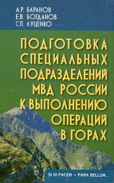 Книга: Академический проект Подготовка специальных подразделений МВД России к выполнению операций в горах. Учебно-практ. пособие 978-5-8291-1556-2