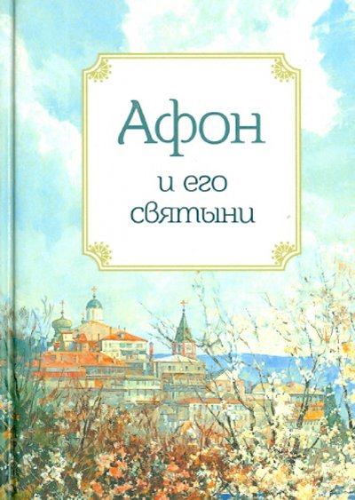 Книга: Благовест Афон и его святыни (Группа авторов) 978-5-9968-0320-0
