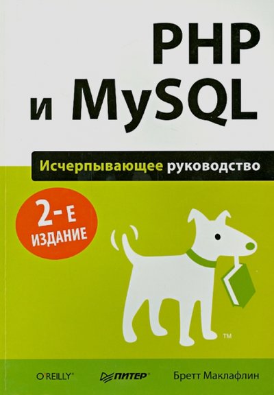 Книга: Издательский дом "Питер" PHP и MySQL. Исчерпывающее руководство 978-5-496-01049-8