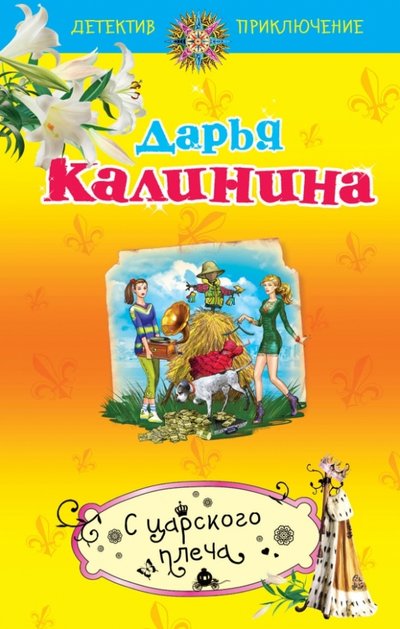 Книга: Эксмо, Редакция 1 С царского плеча (Дарья Калинина) 978-5-699-71023-2