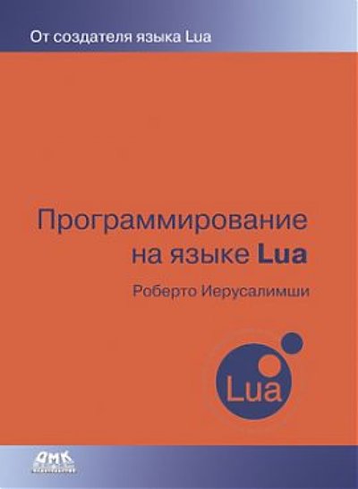 Книга: ДМК-Пресс Программирование на языке Lua (Роберт Иерузалимский) 978-5-94074-767-3, 978-5-97060-203-4