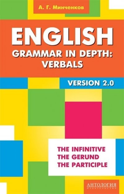 Книга: Антология English Grammar in Depth: Verbals = Употребление неличных форм глагола в английском языке: учебное пособие. 2 -е изд. 978-5-94962-255-1