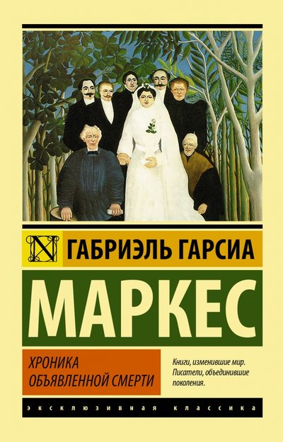 Книга: Neoclassic Хроника объявленной смерти (Гарсиа Маркес Габриэль) 978-5-17-083989-6