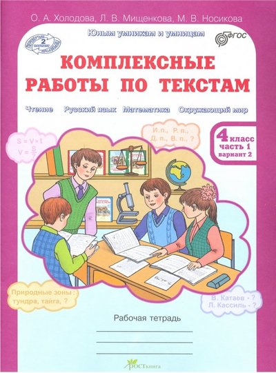 Книга: РОСТкнига Комплексные работы по текстам. Рабочая тетрадь для 4 класса. В 2 ч. 978-5-00065-023-3