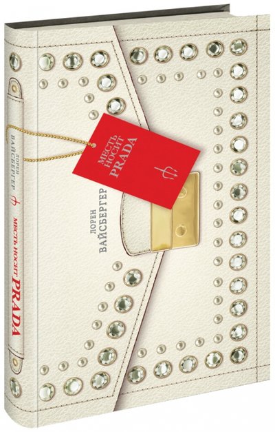 Книга: АСТ, Neoclassic Месть носит PRADA (Вайсбергер Лорен) 978-5-17-079502-4