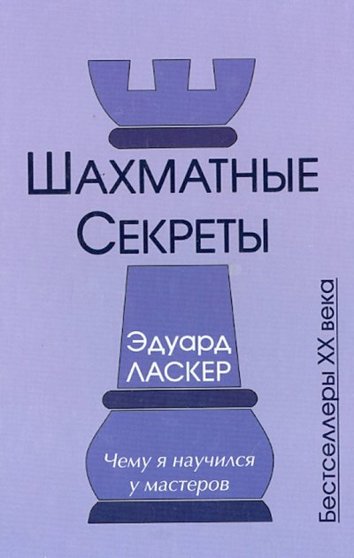 Книга: Издатель Андрей Ельков Шахматные секреты. Чему я научился у мастеров 978-5-906254-08-5