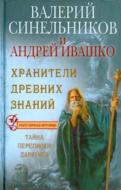 Книга: Центрполиграф Хранители древних знаний. Тайна переписи Даррунга 978-5-227-05334-3