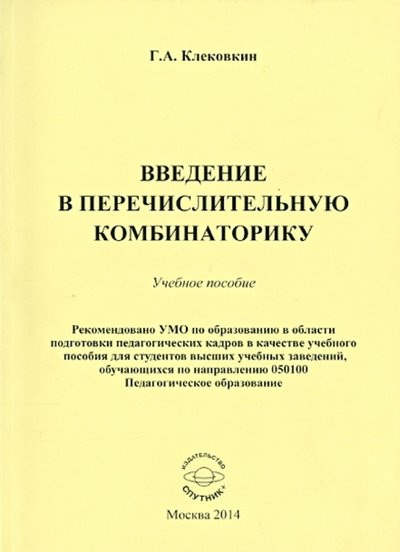 Книга: Спутник+ Введение в перечислительную комбинаторику. Учебное пособие 978-5-9973-2814-6