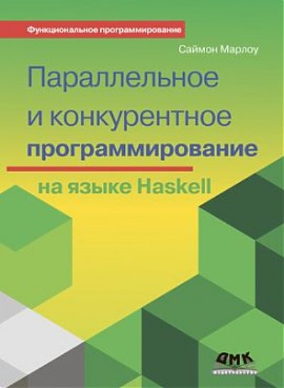 Книга: ДМК-Пресс Параллельное и конкурентное программирование на Haskell 978-5-94074-984-4, 978-5-97060-560-8