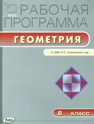 Книга: Вако Геометрия. 8 класс. Рабочая программа к УМК Л. С. Атанасяна и др. 978-5-408-01621-1