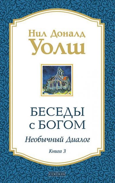 Книга: София Беседы с Богом: Необычный диалог. Книга 3 978-5-906686-23-7