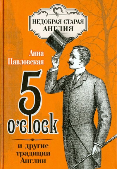 Книга: Алгоритм 5 O`Clock и другие традиции Англии 978-5-4438-0783-6