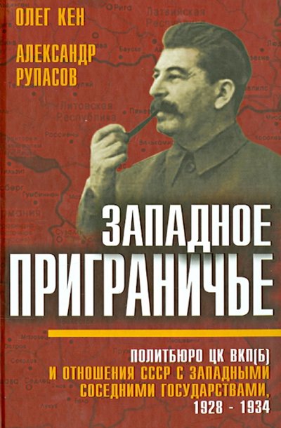 Книга: Алгоритм Западное приграничье. Политбюро ЦК ВКП(б) и отношения СССР с западными соседними государствами 978-5-4438-0640-2