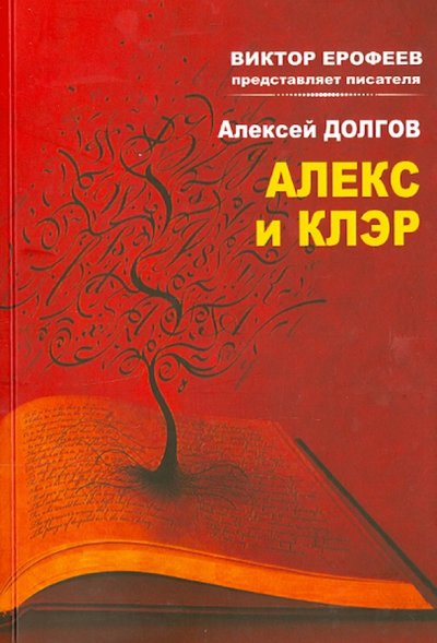 Книга: Продюсерский центр Александра Гриценко Алекс и Клер (Алексей Долгов) 978-5-905939-88-4