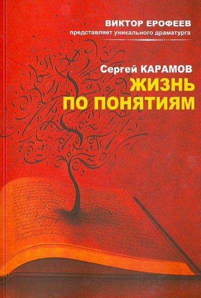 Книга: Продюсерский центр Александра Гриценко Жизнь по понятиям. Выборы царя 978-5-905939-93-8