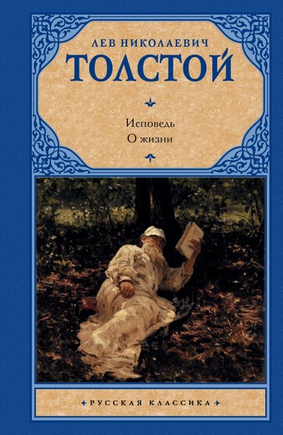 Книга: АСТ, Neoclassic Исповедь. О жизни (Толстой Лев Николаевич) 978-5-17-082958-3