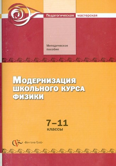 Книга: Просвещение/Вентана-Граф Модернизация школьного курса физики. 7-11 классы. Методическое пособие 978-5-360-04712-4