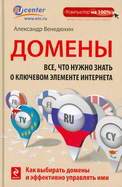 Книга: Эксмо Домены: Все, что нужно знать о ключевом элементе Интернета 978-5-699-72272-3