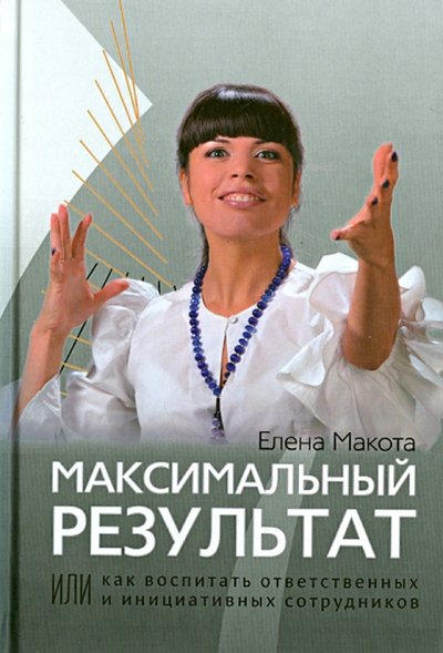 Книга: Грифон Максимальный результат, или Как воспитать ответственных и инициативных сотрудников 978-5-98862-179-9