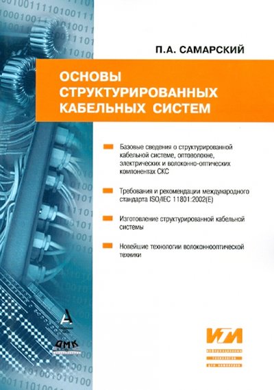 Книга: ДМК-Пресс Основы структурированных кабельных систем 978-5-97060-113-6,978-5-97060-202-7