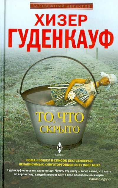 Книга: Центрполиграф Издательство ЗАО То, что скрыто (Хизер Гуденкауф) 978-5-227-05298-8