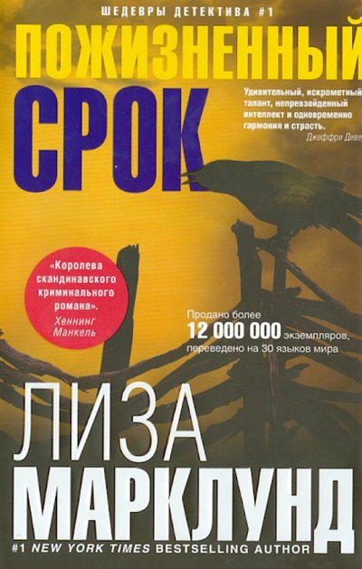Книга: Центрполиграф Издательство ЗАО Пожизненный срок (Марклунд Л.) 978-5-227-05300-8