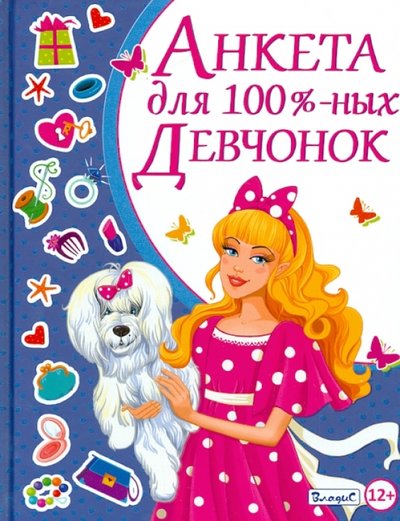 Книга: Владис Анкета для 100% девчонок (Феданова Юлия Валентиновна (редактор)) 978-5-9567-1982-4