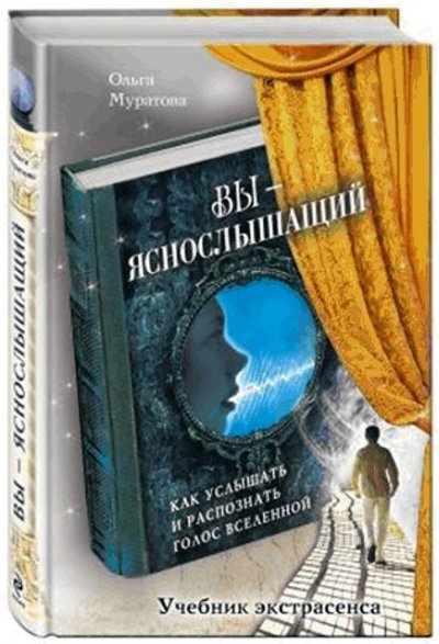 Книга: Эксмо Вы - яснослышащий: Как услышать и распознать голос 978-5-699-71509-1