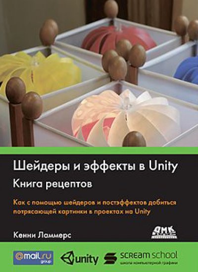 Книга: ДМК Пресс Шейдеры и эффекты в Unity. Книга рецептов 978-5-94074-737-6,978-5-97060-213-3
