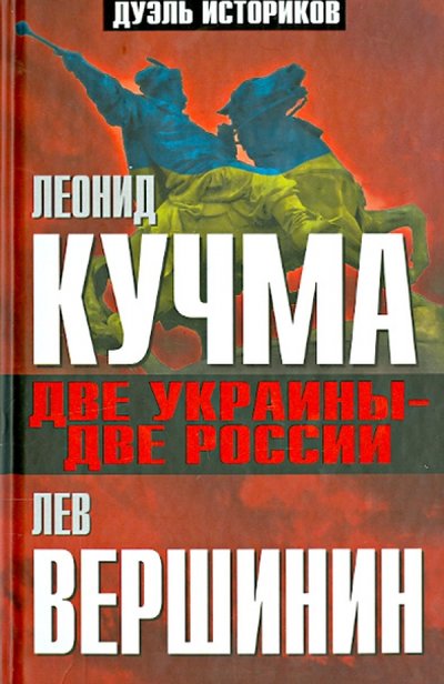 Книга: Алгоритм Две Украины - две России (Лев Вершинин, Леонид Кучма) 978-5-4438-0714-0