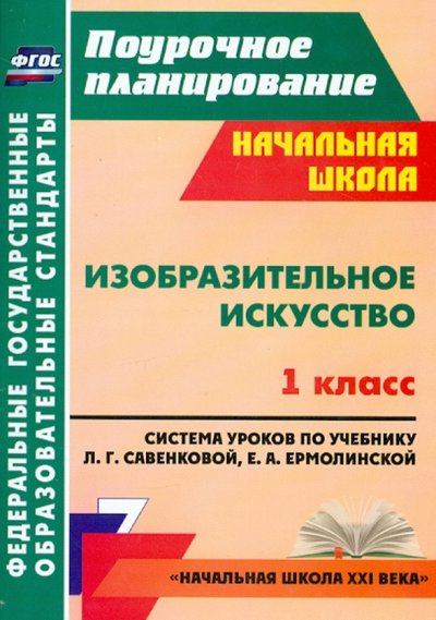 Книга: Учитель Изобразительное искусство. 1 кл. система уроков по уч. Л. Г. Савенковой, Е. А. Ермолинской. 978-5-7057-3940-0